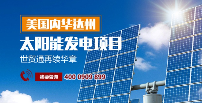 世貿通移民，世貿通美國投資移民