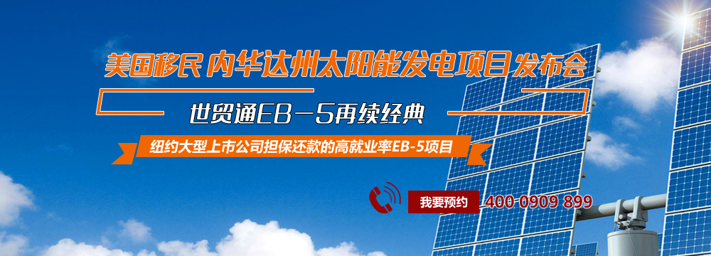 世貿通移民，美國移民，美國EB-5投資移民