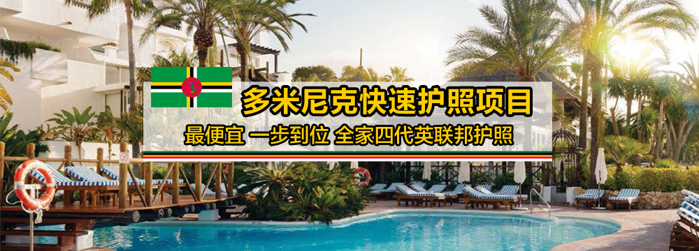 多米尼克移民投資，英聯邦護照，海外資産配置，多米尼克護照項目