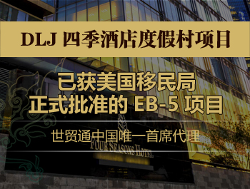 世貿(mào)通美國(guó)移民，美國(guó)EB-5投資移民，DLJ四季酒店度假村EB-5項(xiàng)目，I-526獲批