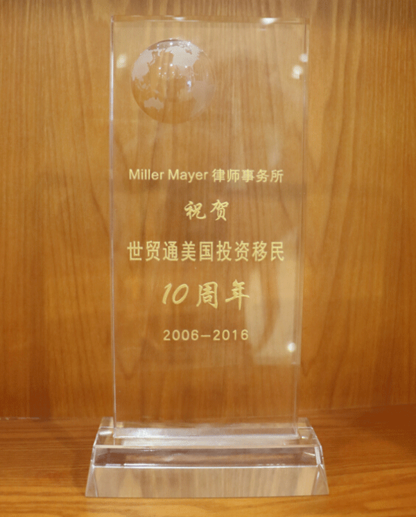 Miller Mayer 律所，世貿通美國投資移民十周年