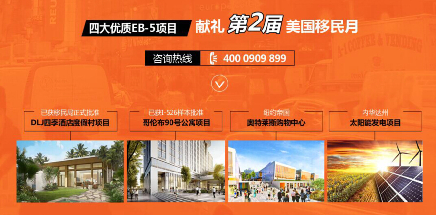 世貿(mào)通美國EB-5投資移民