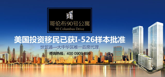 世貿(mào)通哥倫布90號公寓EB-5項目