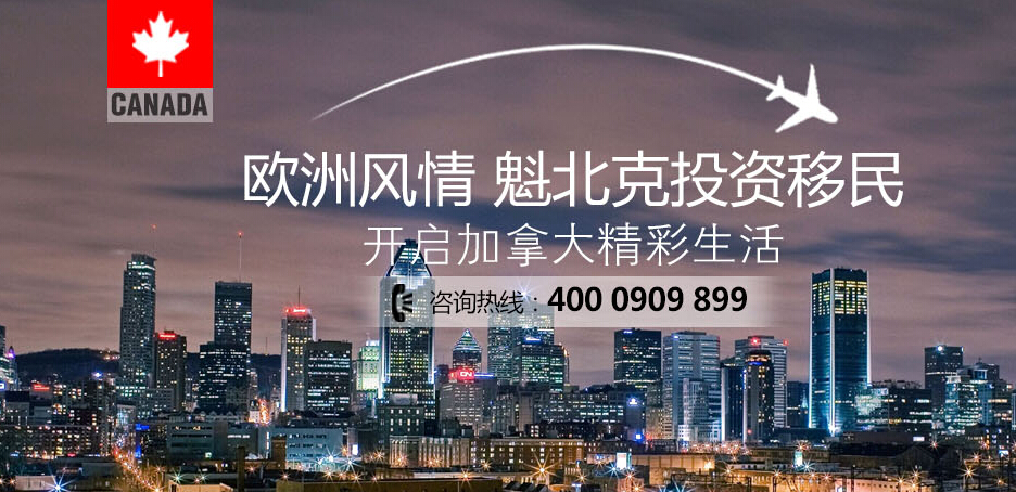 加拿大魁省投資移民