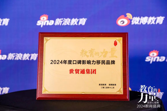 口碑之選！世貿通移民榮獲2024年度又一品牌大獎