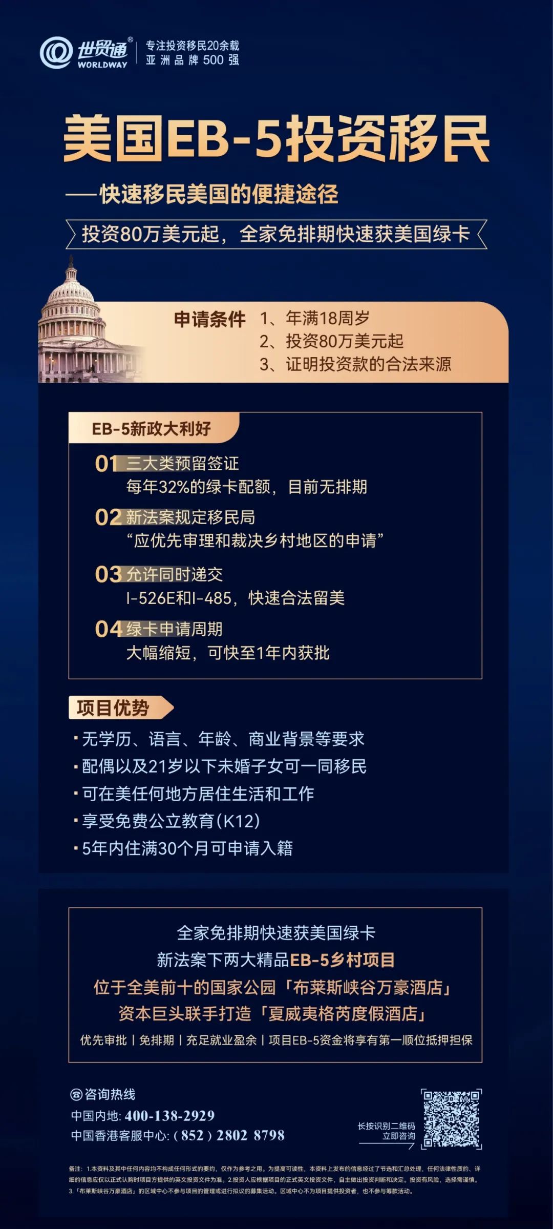 這兩大大精品EB5項目，均是符合新法案下鄉(xiāng)村TEA項目，不僅享EB5簽證預(yù)留名額，且獲得移民局的優(yōu)先審理，集免排期、優(yōu)先審批、EB5資金將享有第一順位抵押擔保等諸多優(yōu)勢，全家免排期快速獲美國綠卡，名額稀缺，搶購從速