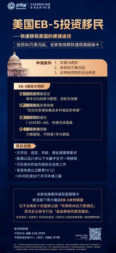 這兩大大精品EB-5項目，均是符合新法案下鄉村TEA項目，不僅享EB-5簽證預留名額，且獲得移民局的優先審理，集免排期、優先審批、EB-5資金將享有第一順位抵押擔保等諸多優勢，投資80萬美金起，一人申請，全家快速獲綠卡，名額稀缺，搶購從速。