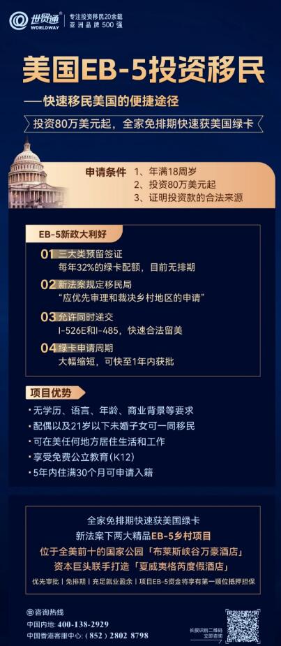 EB-5投資移民申請條件寬松，無年齡、學歷、語言、經商、工作經驗背景等條件限制，一人申請，全家移民美國，可在美任何地方居住生活和工作，孩子享受免費公立教育(K12)，配偶以及21歲以下未婚子女可一同移民。而自EB-5新法案發布以來，“預留簽證類別下的EB-5鄉村項目——無排期&雙遞交&優先審批”，成為眾多家庭的關注焦點。