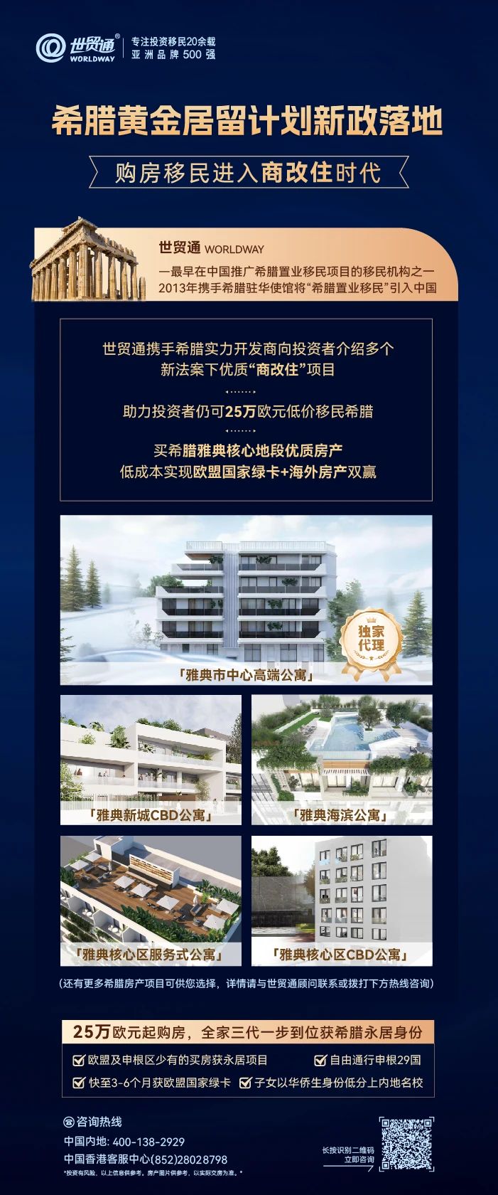 2024年9月起，希臘移民新政正式實施，標(biāo)志著希臘購房移民進入了一個25/40/80萬歐投資額“三軌并行”的新時代。
