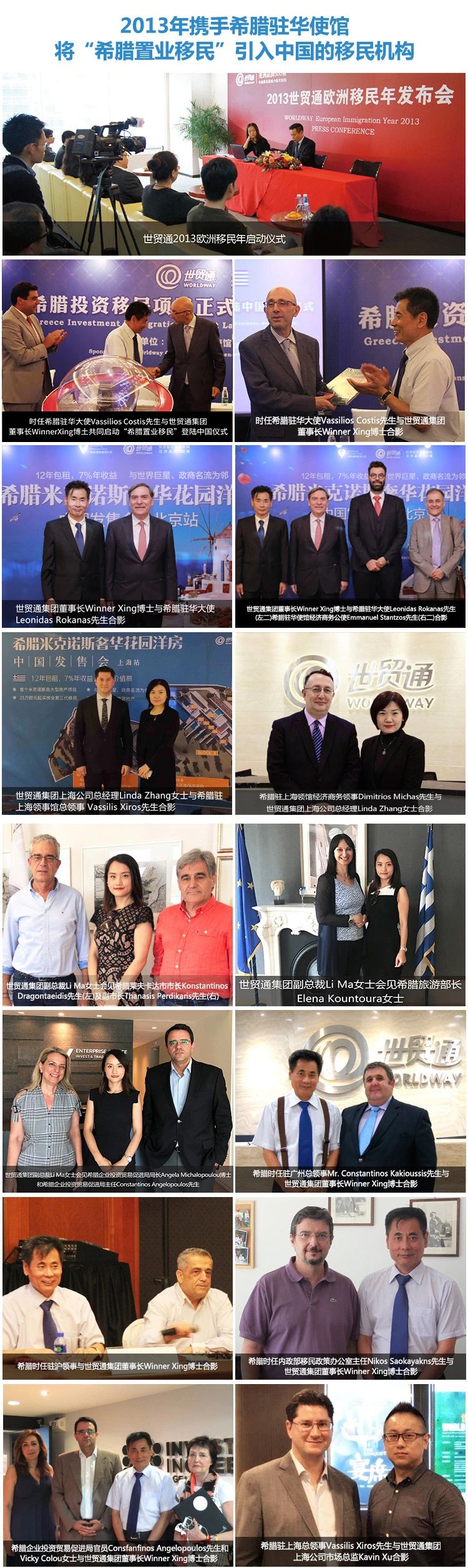 世貿(mào)通多年來一直與希臘政府保持友好的互動，世貿(mào)通集團高層先后會見了希臘駐華大使、商務(wù)公使、領(lǐng)事、移民局官員等幾十位政要。作為歐洲投資移民項目的積極推動者，世貿(mào)通擁有一支服務(wù)超過13年的歐洲移民專業(yè)文案團隊，是您辦理希臘移民的放心之選。