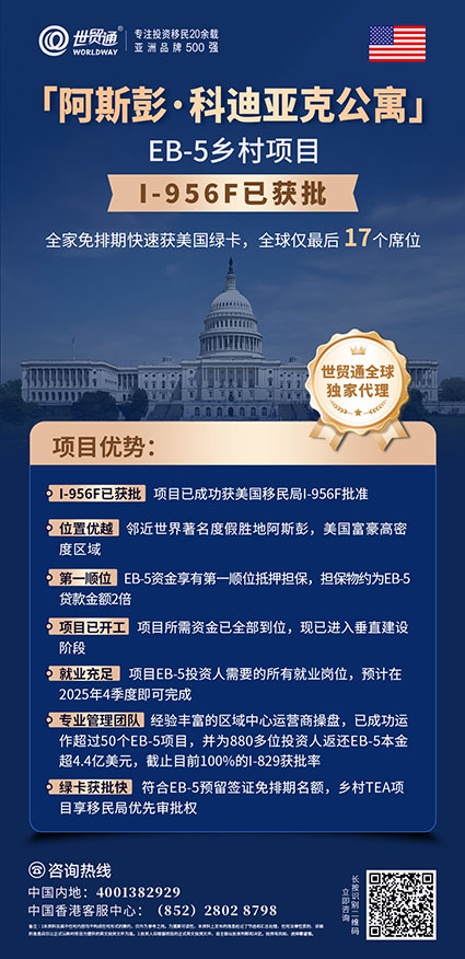 近日，特朗普宣布推出“金卡”移民計劃，擬以500萬美元出售美國永久居留權取代EB-5投資移民項目，引發廣泛關注。GT律所分析，制定移民法權力在國會，總統無權推翻現有EB-5計劃。目前EB-5投資移民不受影響，2022年相關法案還設有“祖父條款”。有意移民美國者，鑒于政策不確定性，抓住當前機會辦理EB-5項目很重要，世貿通集團還有相關項目限時優惠活動。