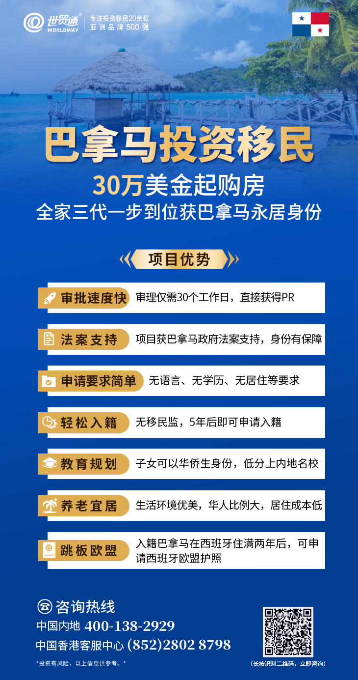 孩子教育新突破口！低成本拿巴拿馬永居翻盤進名校