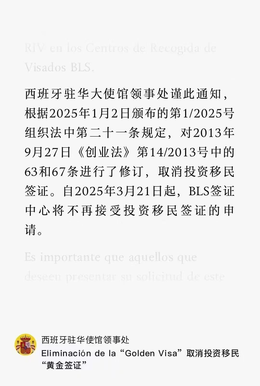 最新消息！西班牙駐華大使館領(lǐng)事處發(fā)布通知：根據(jù)2025年1月2日頒布的第1/2025號組織法中第二十一條規(guī)定，對2013年9月27日《創(chuàng)業(yè)法》第14/2013號中的63和67條進(jìn)行了修訂，取消投資移民簽證。自2025年3月21日起，BLS簽證中心將不再接受投資移民簽證的申請。