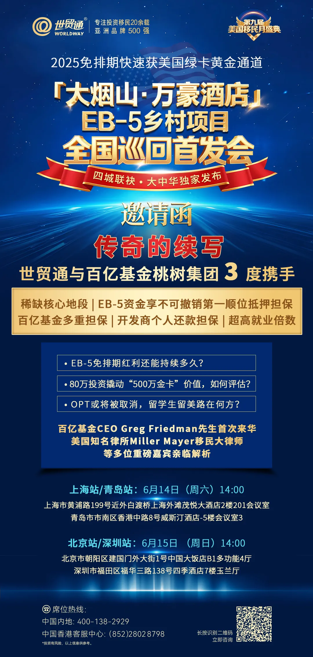 百億基金CEO Greg Friedman先生將首次來華，美國知名移民律所Miller Mayer移民大律師等多位重磅嘉賓親臨現場，深度解析EB-5鄉村項目投資價值與移民政策動態，為您帶來美國移民一手資訊。