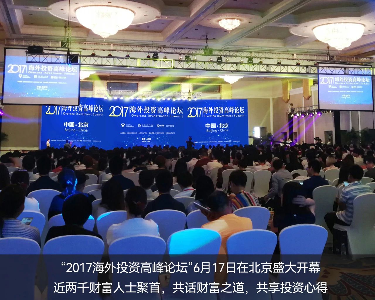 　　2017年，世貿通成功舉辦“海外投資高峰論壇”——北京站，推動移民投資與海外資本投資的融合發展。6月17日北京站盛大開幕，逾千財富人士問道而來，共話全球投資新機遇。