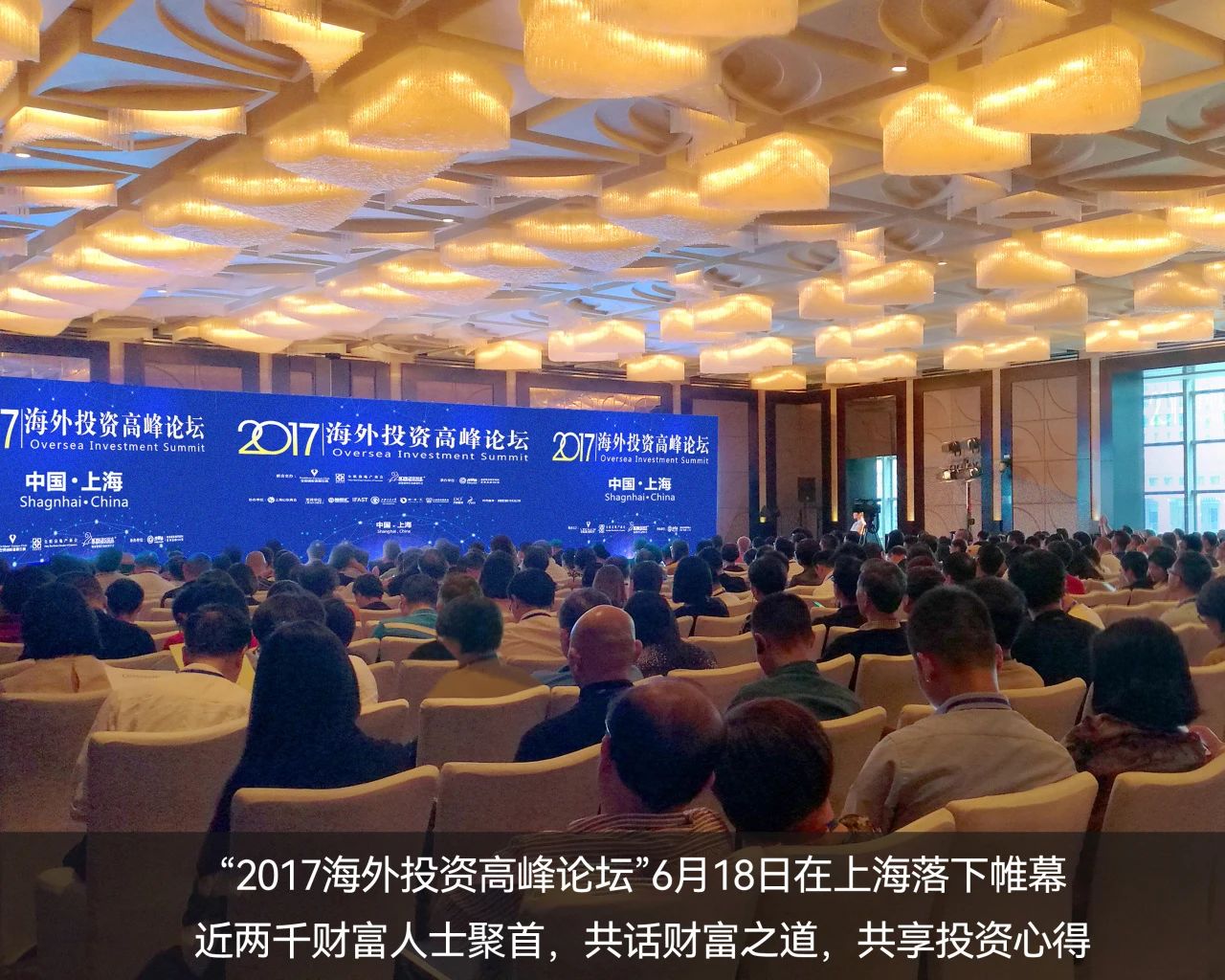 　2017年，世貿通成功舉辦“海外投資高峰論壇”——上海站，推動移民投資與海外資本投資的融合發展。6月18日在上海站，逾千財富人士問道而來，共話全球投資新機遇。