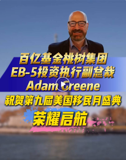 百億基金桃樹集團(tuán)  　　EB-5投資執(zhí)行副總裁Adam Greene  　　在賀詞中表示：  　　Hi!我是桃樹集團(tuán)的Adam Greene，我現(xiàn)在正在我們美國紐約的辦公室。在第九屆美國移民月舉辦之際，我們謹(jǐn)向世貿(mào)通集團(tuán)致以衷心的祝賀和感謝!