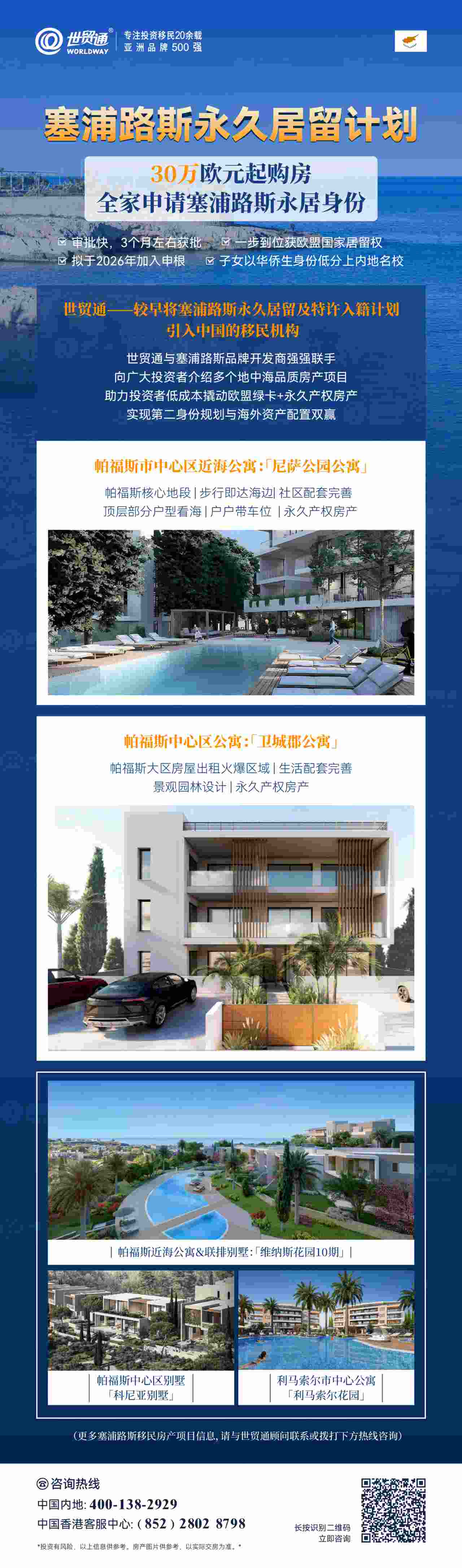 目前，30萬歐元起購房，全家申請(qǐng)塞浦路斯永居身份，滿足相關(guān)條件之后，還可申請(qǐng)塞浦路斯歐盟護(hù)照。從“歐洲后花園”到“申根新貴”，塞浦路斯正以肉眼可見的速度提升國際地位。對(duì)于有意規(guī)劃海外身份、資產(chǎn)配置或子女教育的家庭而言，此刻正是“上車”黃金時(shí)機(jī)。