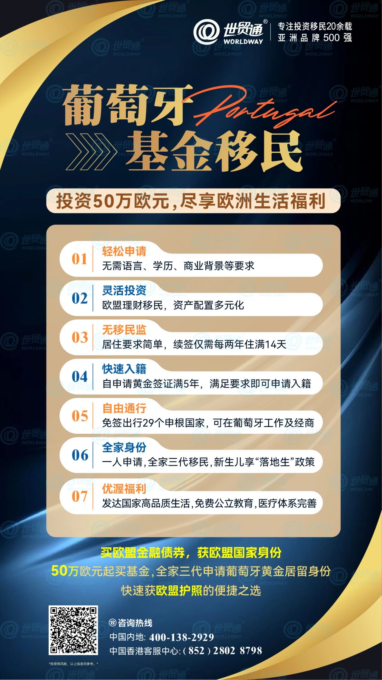 目前，通過葡萄牙基金投資移民項(xiàng)目，投資者投資50萬歐元起買基金，即可全家三代申請(qǐng)葡萄牙黃金居留身份，審批快速。葡萄牙作為歐盟成員國、申根國以及北約成員國，持有葡萄牙居留許可，可暢游歐洲29個(gè)申根國家。獲得葡萄牙黃金居留身份后，滿足相關(guān)條件即可申請(qǐng)入籍，擁有一本歐盟護(hù)照。
