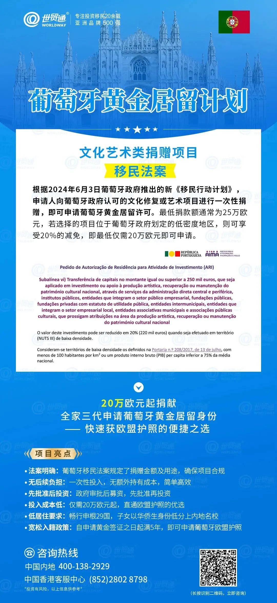 另外，也可通過葡萄牙文化藝術(shù)捐贈(zèng)項(xiàng)目移民葡萄牙。根據(jù)法案規(guī)定，申請(qǐng)人僅需投資20萬歐元，即可全家三代申請(qǐng)葡萄牙黃金居留身份，低成本便捷獲歐盟護(hù)照。