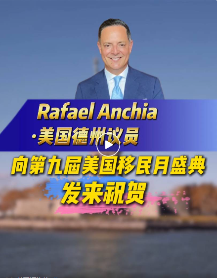 大家好，我是Rafael Anchia，史維特斯資金集團聯合創始人兼董事總經理。非常高興能與世貿通集團共同慶祝其第九屆美國移民月 活動。EB-5 投資正推動著發展，助力眾多家庭構建未來。世貿通集團始終走在前沿，從德克薩斯州邁向全球舞臺，它搭建橋樑、創造真實機遇。在此，祝願未來能締結更多聯結、收穫更多洞見，開啟又一精彩之年!世貿通，移民月快樂!