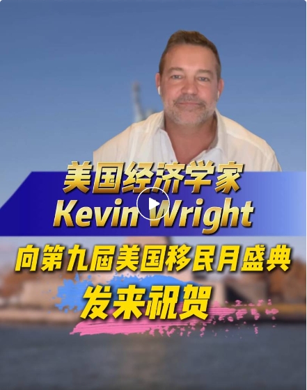 你好!我是Kevin Wright，一名來自美國的經濟學家，也是一名投身EB-5領域多年的從業者。我衷心祝福世貿通集團這次能再舉辦一場驚艷的年度美國移民月活動，我也確信本次活動能為我們每個人都帶來充滿洞見的豐富、有益的資訊、資料，並為他們的客戶提供專業、細緻的服務。我祝願本次所有的與會者都能共度一段美好的時光。相信你們也將會從會中得到很多的啟示，謝謝你們的參與!