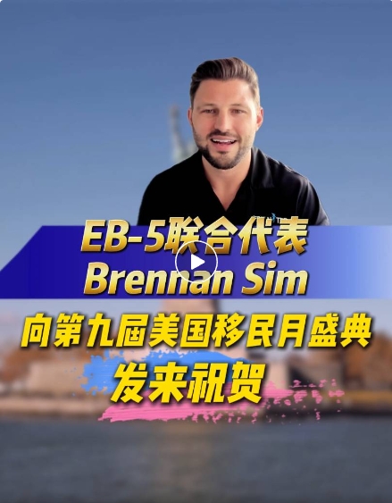 大家好!我是EB-5 United的Brennan Sim。在第九屆美國移民月舉辦之際，我謹向世貿通集團致以誠摯的祝賀!此活動是他們堅定不移地致力於卓越的移民投資領域服務的有力見證!作為行業從業者，我們高度關注合作平臺是否重視信息透明及整合協作。世貿通集團在為大家提供極具價值的信息和機會方面一直都是遙遙領先的!所有利益相關者，願今年的盛會繼續激勵中國投資者投資請選擇EB-5!謝謝!