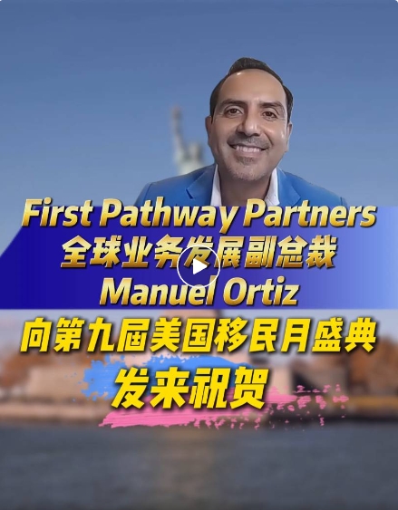 大家好。我是Manuel Ortiz，是First Pathway Partners投資移民服務公司的全球業務發展副總裁。我謹代表First Pathway Partners，向「世貿通第九屆美國移民月活動致以最熱烈的祝賀。這一卓越的活動一直是行業里的標桿，為全球投資者與優質的移民投資機會搭建橋樑。世貿通集團的表現一如既往的出色，這也是為何他們始終是尋求移民解決方案的精明投資者的首選合作夥伴。他們對卓越有著執著的追求，是這個行業里如假包換的領導者。願本次活動為各位投資者帶來洞見，助力他們到達一直憧憬的未來。我代表First Pathway Partners，預祝世貿通集團第九屆年度美國移民月活動取得圓滿成功!