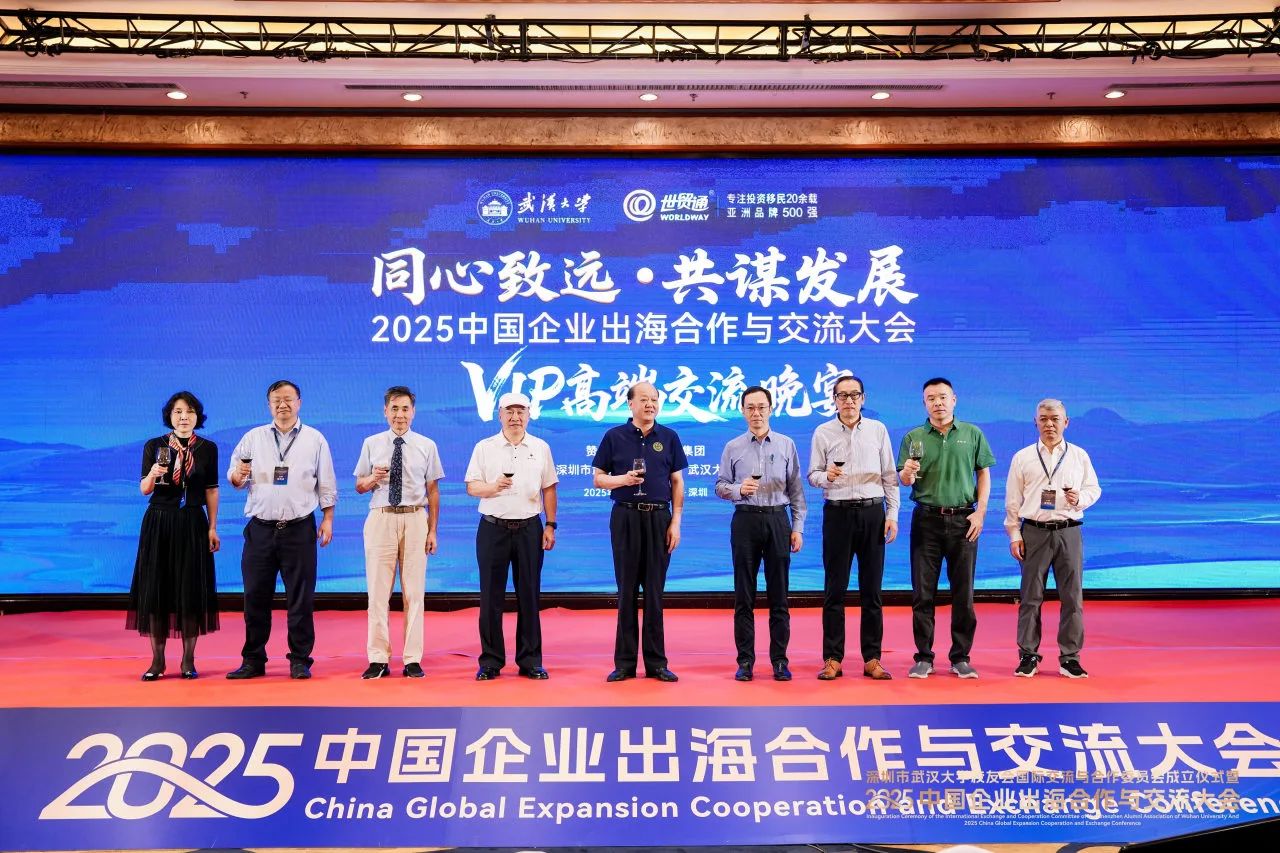 2025中國企業出海合作與交流大會，由深圳市武漢大學校友會、武漢大學深圳研究院主辦，世貿通集團、深圳市武漢大學校友會國際交流與合作委員會承辦，大會得到湖北省人民政府駐深辦、湖北省商務廳大力支持，並獲得中國企業家研究中心 、武漢大學紐約校友會/上海校友會/澳門校友會/香港校友會、深圳市企業聯合會、深圳市企業家協會 、深圳市湖北商會、深圳市跨境電子商務協會、廣東深圳報關協會、廣東省﹙深圳﹚江蘇商會、深圳振興陝西促進會、世貿通財富俱樂部等二十餘家商會及機構的鼎力相助。