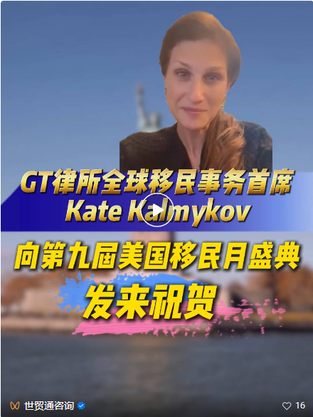 第九屆美國移民月火熱開啟，美國頂尖移民律所也給予了首發(fā)會和移民月活動的大力支持!來自美國的祝賀也紛至沓來!繼美國移民律所Miller Mayer管理合伙人Nicolai Hinrichsen先生發(fā)來祝賀視頻后，全球知名律所Greenberg Traurig, LLP(GT律所)全球移民事務(wù)首席 Kate Kalmykov女士也專程錄制祝福影像，為第九屆美國移民月活動送上熱烈祝賀，并對世貿(mào)通集團(tuán)的專業(yè)實(shí)力與行業(yè)貢獻(xiàn)致以高度贊譽(yù)。